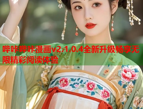 哔咔哔咔漫画v2.1.0.4全新升级畅享无限精彩阅读体验 哔咔哔咔漫画v2.1.0.4全新升级畅享无限精彩阅读体验