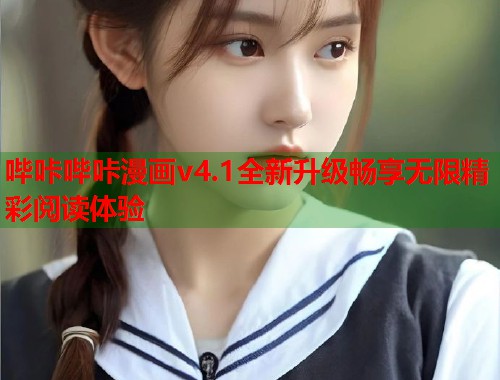 哔咔哔咔漫画v4.1全新升级畅享无限精彩阅读体验