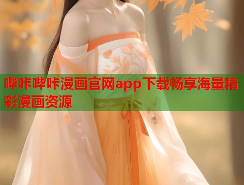 哔咔哔咔漫画官网app下载畅享海量精彩漫画资源