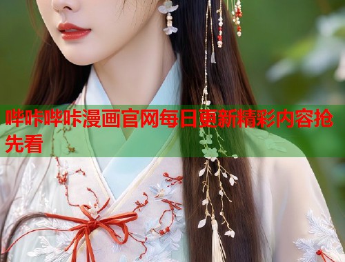 哔咔哔咔漫画官网每日更新精彩内容抢先看