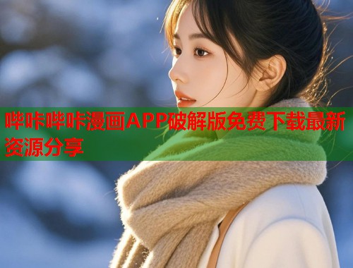 哔咔哔咔漫画APP破解版免费下载最新资源分享 哔咔哔咔漫画APP破解版免费下载最新资源分享
