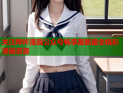 关注哔咔漫画公众号畅享最新最全精彩漫画资源