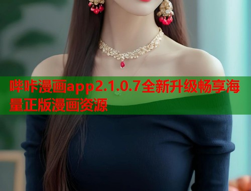 哔咔漫画app2.1.0.7全新升级畅享海量正版漫画资源 哔咔漫画app2.1.0.7全新升级畅享海量正版漫画资源