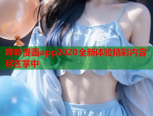 哔咔漫画app2020全新体验精彩内容尽在掌中