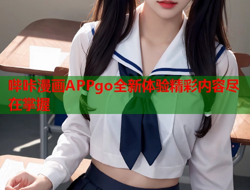 哔咔漫画APPgo全新体验精彩内容尽在掌握