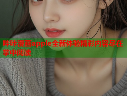哔咔漫画apple全新体验精彩内容尽在掌中阅读