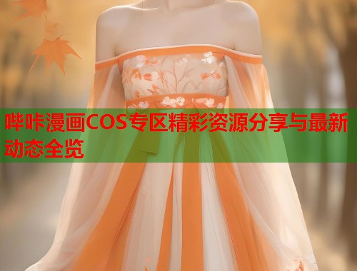 哔咔漫画COS专区精彩资源分享与最新动态全览