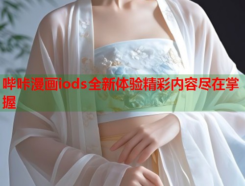 哔咔漫画iods全新体验精彩内容尽在掌握