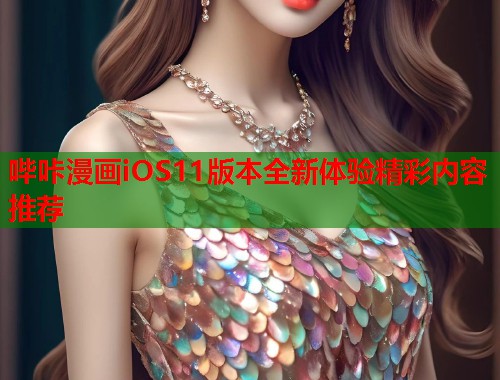 哔咔漫画iOS11版本全新体验精彩内容推荐