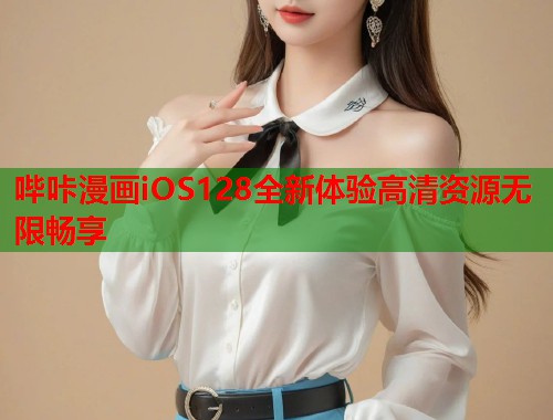 哔咔漫画iOS128全新体验高清资源无限畅享