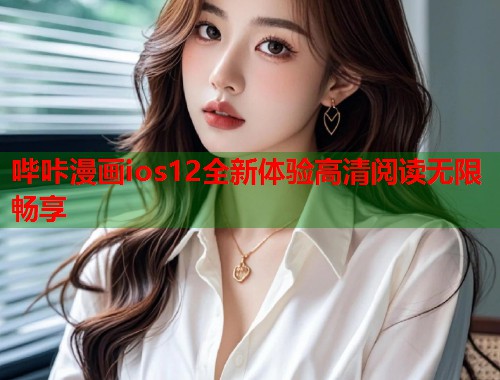 哔咔漫画ios12全新体验高清阅读无限畅享 哔咔漫画ios12全新体验高清阅读无限畅享