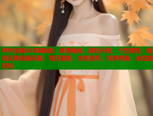 哔咔漫画iOS焕新版：高清畅阅，精彩升级，个性推荐，解锁无限漫画乐趣，每日更新，告别漫荒，纯净界面，追漫更轻松