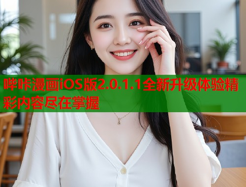 哔咔漫画iOS版2.0.1.1全新升级体验精彩内容尽在掌握 哔咔漫画iOS版2.0.1.1全新升级体验精彩内容尽在掌握