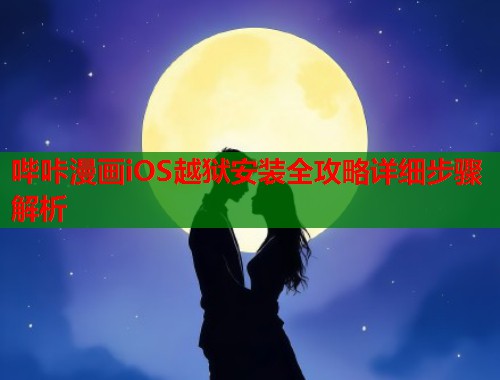 哔咔漫画iOS越狱安装全攻略详细步骤解析 哔咔漫画iOS越狱安装全攻略详细步骤解析