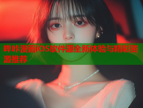 哔咔漫画iOS软件源全新体验与精彩资源推荐