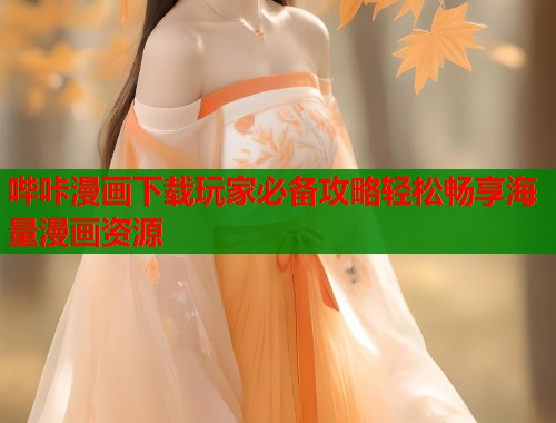 哔咔漫画下载玩家必备攻略轻松畅享海量漫画资源 哔咔漫画下载玩家必备攻略轻松畅享海量漫画资源