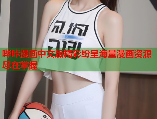 哔咔漫画中文版精彩纷呈海量漫画资源尽在掌握