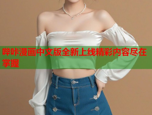 哔咔漫画中文版全新上线精彩内容尽在掌握 哔咔漫画中文版全新上线精彩内容尽在掌握