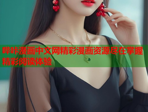 哔咔漫画中文网精彩漫画资源尽在掌握精彩阅读体验