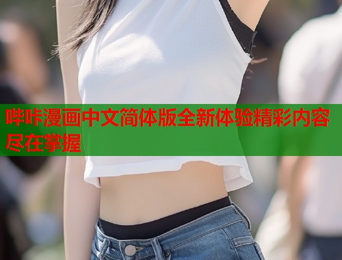 哔咔漫画中文简体版全新体验精彩内容尽在掌握