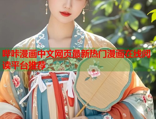 哔咔漫画中文网页最新热门漫画在线阅读平台推荐