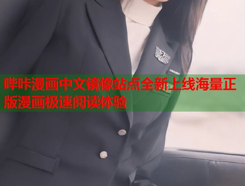 哔咔漫画中文镜像站点全新上线海量正版漫画极速阅读体验 哔咔漫画中文镜像站点全新上线海量正版漫画极速阅读体验