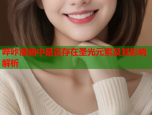 哔咔漫画中是否存在圣光元素及其影响解析