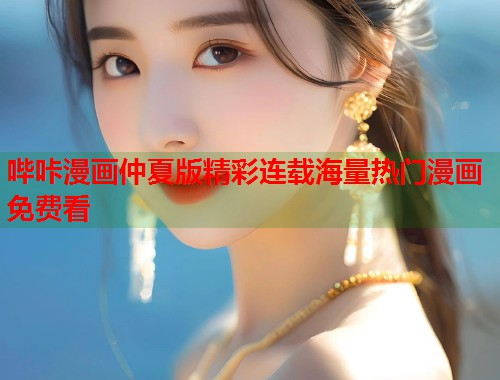 哔咔漫画仲夏版精彩连载海量热门漫画免费看