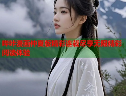 哔咔漫画仲夏版精彩连载尽享无限精彩阅读体验