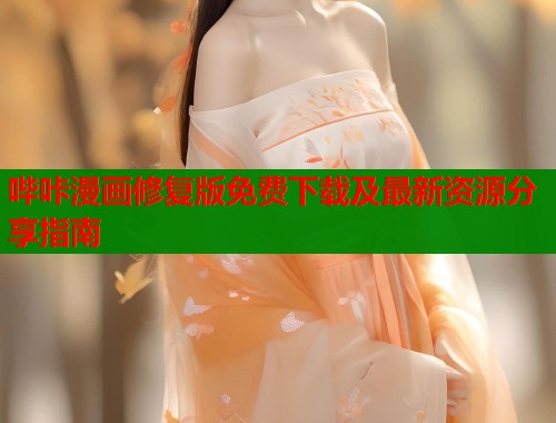 哔咔漫画修复版免费下载及最新资源分享指南