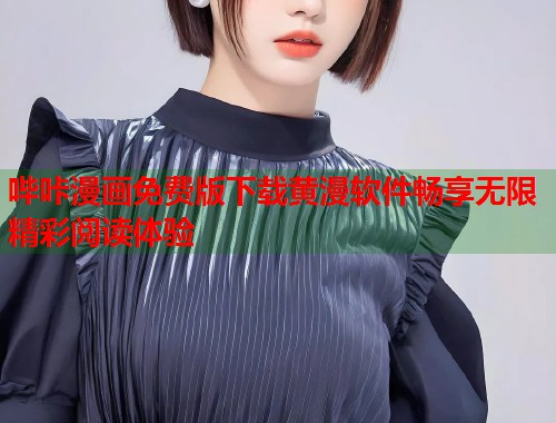 哔咔漫画免费版下载黄漫软件畅享无限精彩阅读体验