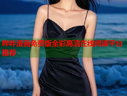 哔咔漫画免费版全彩高清在线阅读平台推荐