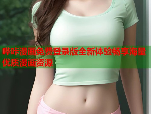 哔咔漫画免费登录版全新体验畅享海量优质漫画资源