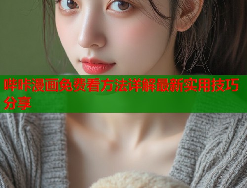 哔咔漫画免费看方法详解最新实用技巧分享