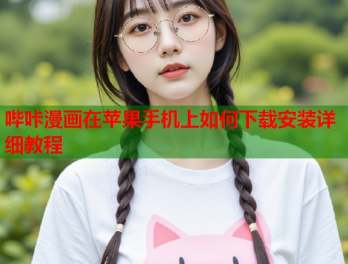 哔咔漫画在苹果手机上如何下载安装详细教程