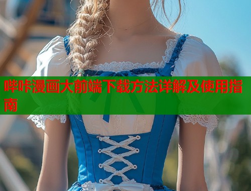 哔咔漫画大前端下载方法详解及使用指南