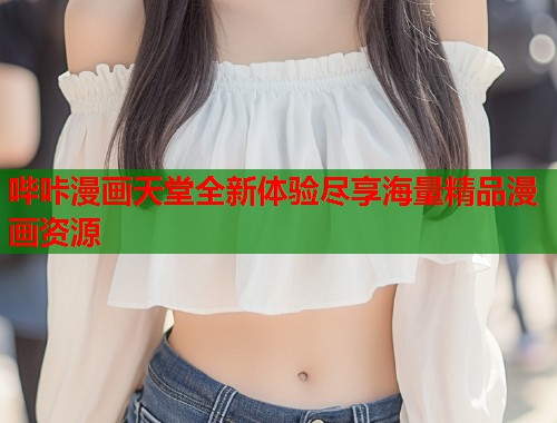 哔咔漫画天堂全新体验尽享海量精品漫画资源