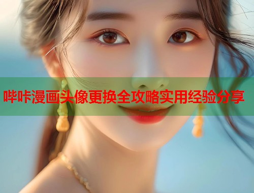 哔咔漫画头像更换全攻略实用经验分享