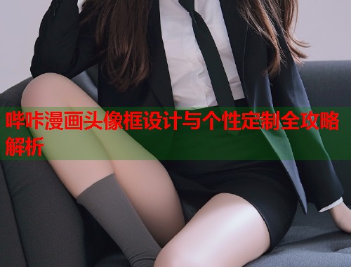 哔咔漫画头像框设计与个性定制全攻略解析