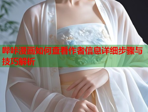 哔咔漫画如何查看作者信息详细步骤与技巧解析