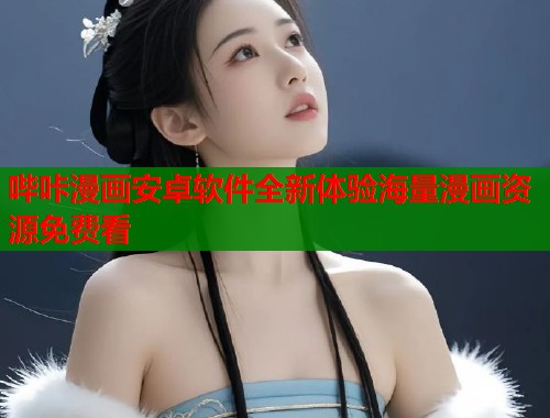 哔咔漫画安卓软件全新体验海量漫画资源免费看