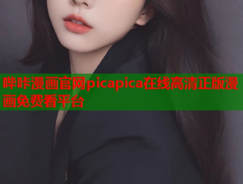 哔咔漫画官网picapica在线高清正版漫画免费看平台