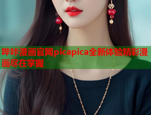 哔咔漫画官网picapica全新体验精彩漫画尽在掌握