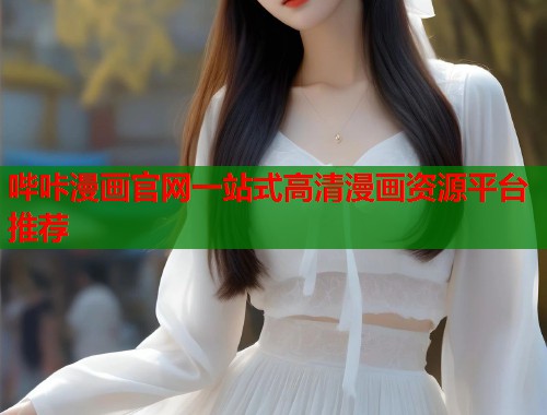 哔咔漫画官网一站式高清漫画资源平台推荐