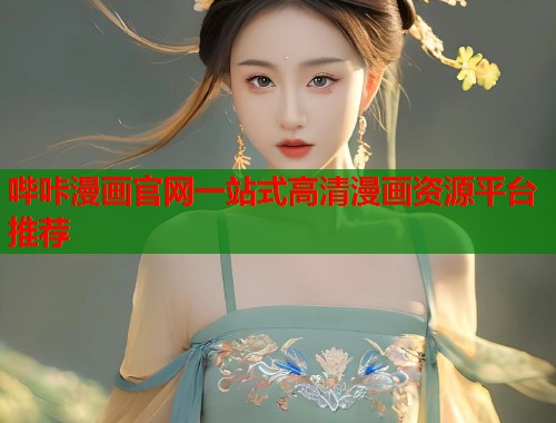 哔咔漫画官网一站式高清漫画资源平台推荐