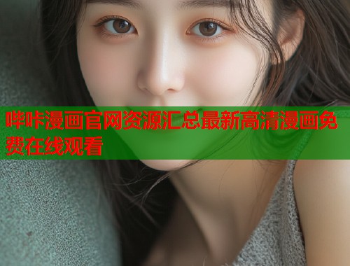 哔咔漫画官网资源汇总最新高清漫画免费在线观看