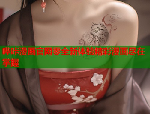 哔咔漫画官网零全新体验精彩漫画尽在掌握