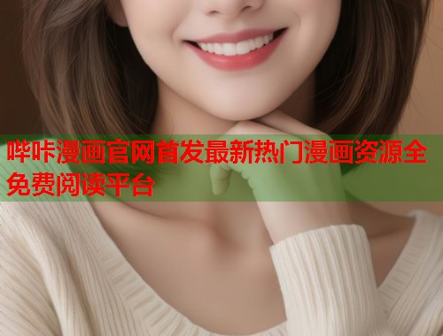 哔咔漫画官网首发最新热门漫画资源全免费阅读平台 哔咔漫画官网首发最新热门漫画资源全免费阅读平台
