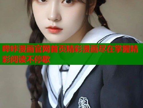 哔咔漫画官网首页精彩漫画尽在掌握精彩阅读不停歇