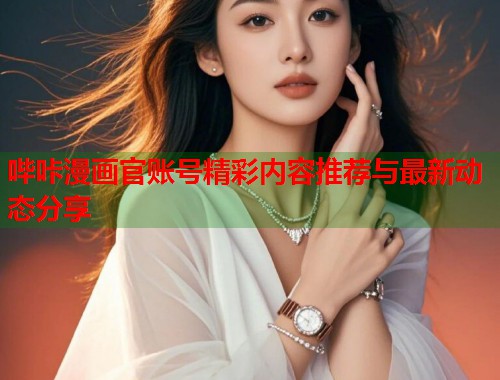 哔咔漫画官账号精彩内容推荐与最新动态分享